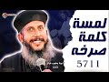 عظة جديدة   لمسة كلمة صرخه        ابونا يعقوب عياد  