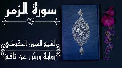 سورة الزمر-الشيخ العيون الكوشي