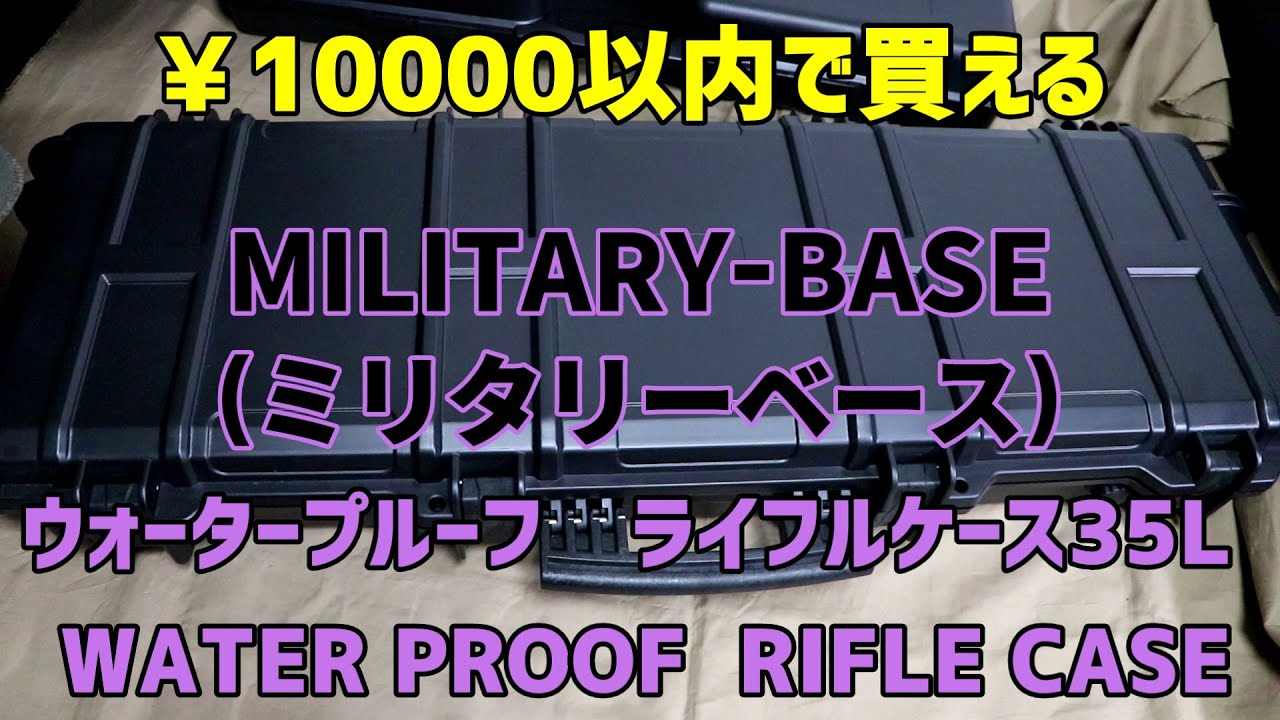 MILITARYBASE ガンケース