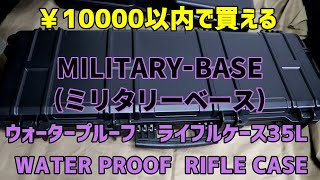 １万円以内で買える！『MILITARYBASE(ミリタリーベース)　ウォータープルーフ　ライフル　ハードガンケース　35L』