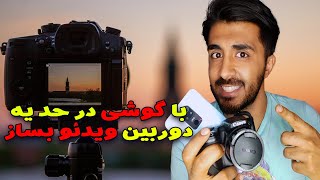 آموزش پریمیر: چطور فیلم با کیفیت درست کنیم؟ Editpars: how to make a high quality video ?