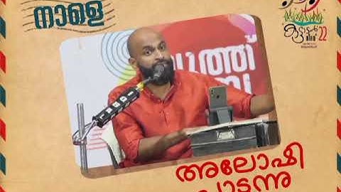 അലോഷി പാടുന്നു.. ck കുമാരൻ നഗർ.. കുടടാൻ നിറവ് 2022