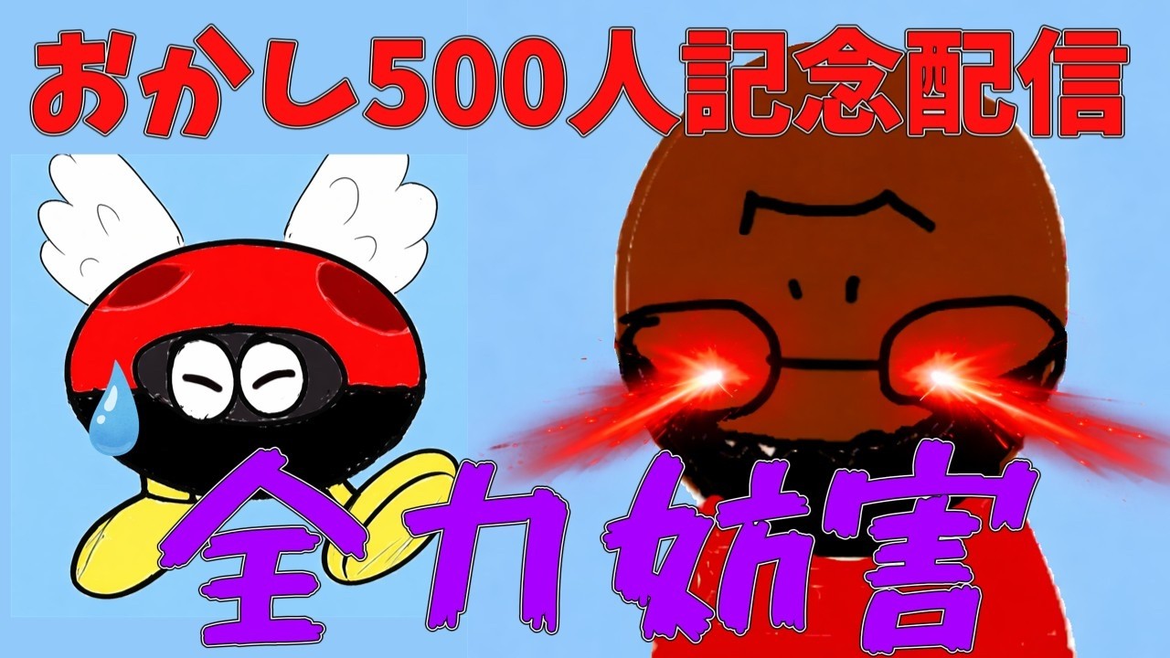 おかし500人記念配信を全力で妨害するバク転【マリカワールド】