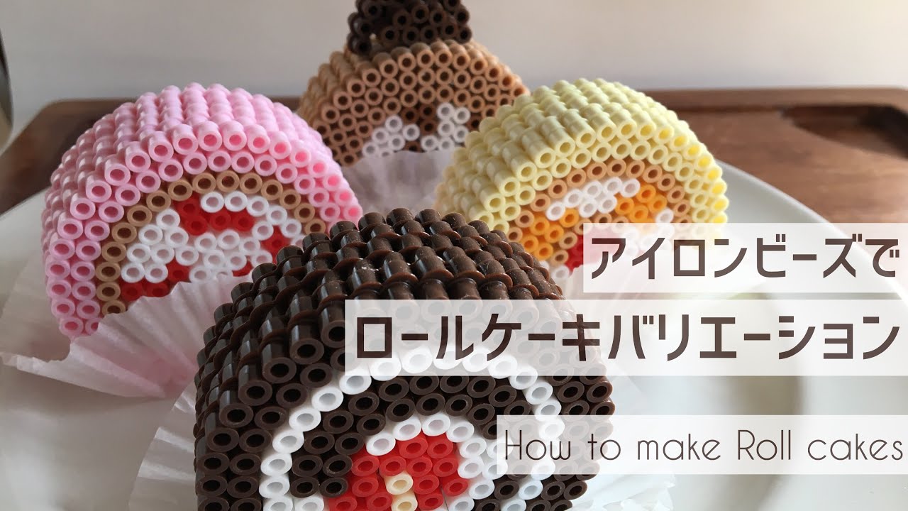 How To Make アイロンビーズで作る 立体ケーキ ロールケーキバリエーション Perlerbeads And Hamabeads 3d Cake Tutorial Youtube