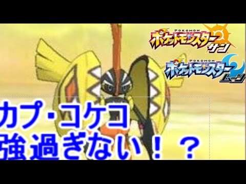 新準伝 カプ コケコ がレートで強すぎる ポケモン サン ムーン S1 6 Pokemon Sun And Moon Tapu Koko Youtube