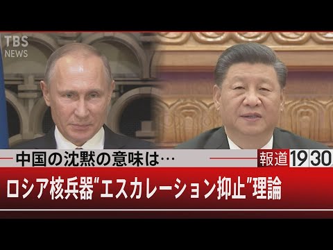 中国の沈黙の意味は…ロシア核兵器“エスカレーション抑止”理論【3月1日㈫ #報道1930】