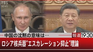 中国の沈黙の意味は…ロシア核兵器“エスカレーション抑止”理論【3月1日㈫ #報道1930】