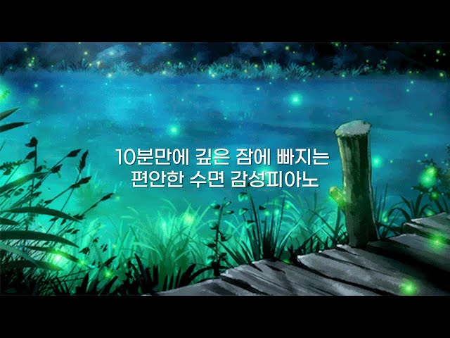 10분만에 깊은 잠에 빠지는 편안한 수면 감성피아노 | relaxing sleep music | insomnia stress relief | 잔잔한 차분한 음악 | class=