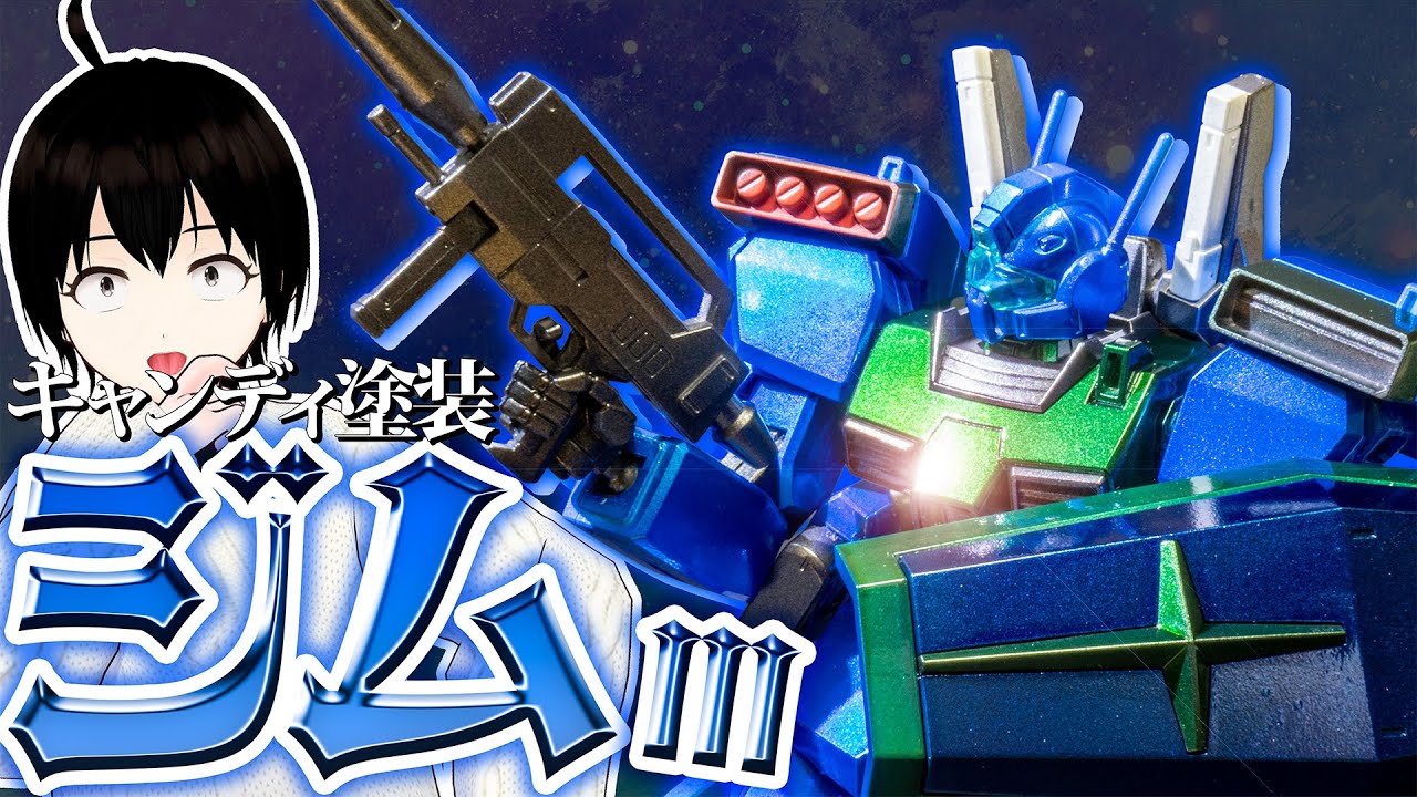 ガンプラ】超鏡面!?ジムⅢを青いキャンディ塗装で光沢だしたら車並み