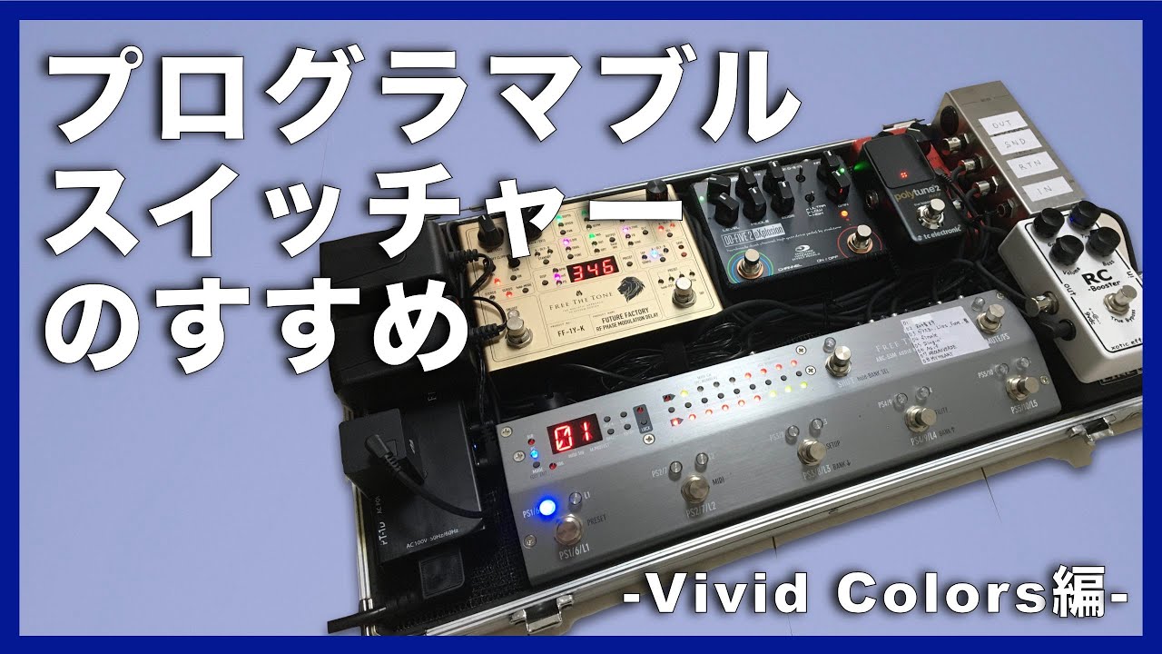 プログラマブル・スイッチャーのすすめ（Vivid Colors編）L'Arc〜en