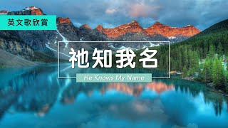 Download lagu 【 祂知我名 】中英文 He Knows My Name (English & Chinese Lyrics)