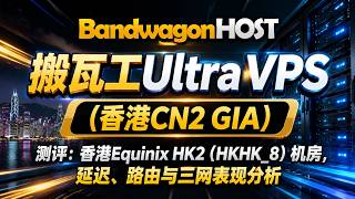 搬瓦工Ultra VPS(香港CN2 GIA)测评:香港Equinix HK2(HKHK_8)机房,延迟、路由与三网表现分析