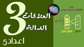 الصف الثالث الاعدادى - جبر  - العلاقة - الدالة - شرح 2024