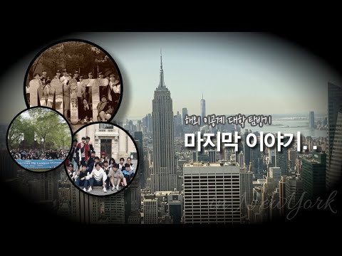 [교사 시점 VLOG] 해외 이공계 대학 탐방기 마지막 편! 뉴욕에서의 마무리..(과학고, 수학여행기)