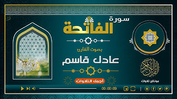 سورة الفاتحة | للقارئ: عادل قاسم