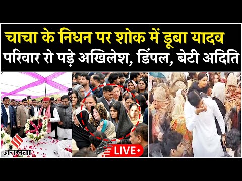 LIVE: शोक में डूबा यादव परिवार, चाचा Rajpal Yadav के निधन पर भावुक हुए Akhilesh Yadav, Dimple Yadav