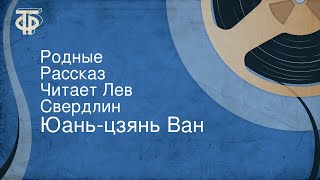 Юань-цзянь Ван. Родные. Рассказ. Читает Лев Свердлин