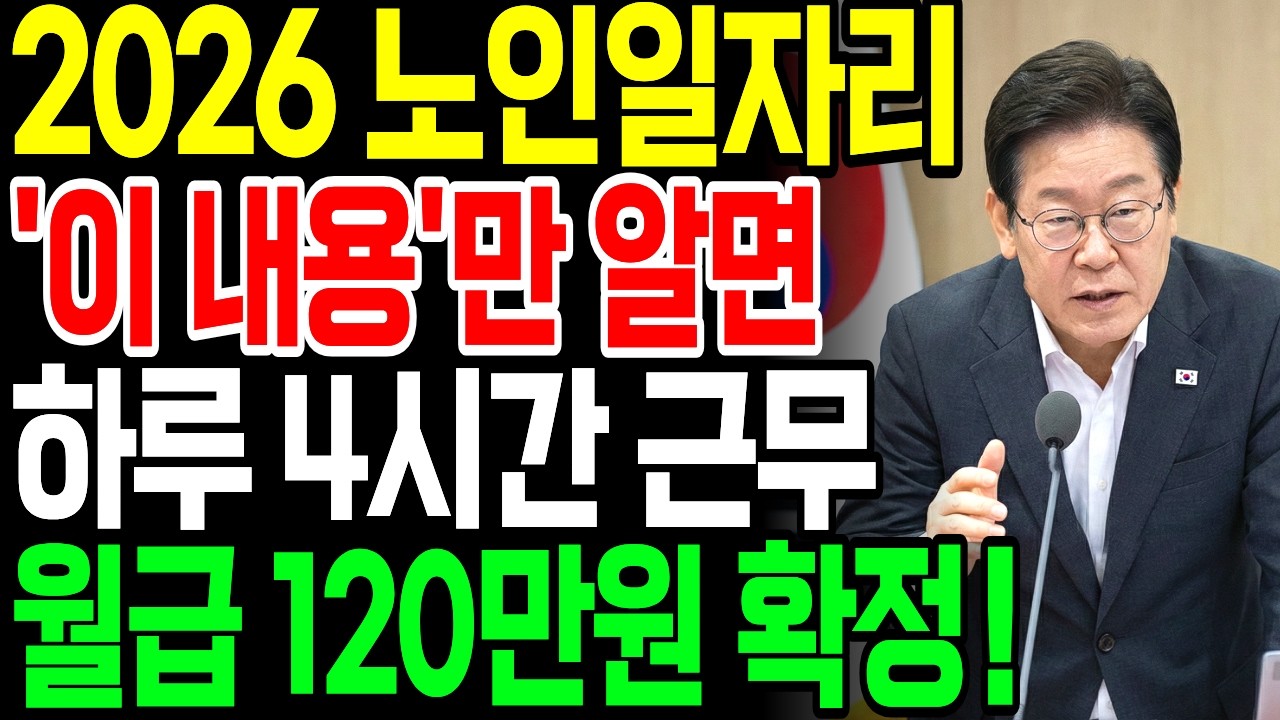 [긴급] 2026년 노인일자리 공무원도 숨기는 실내 꿀보직 하루 4시간 일하고 남들보다 월급 120만원 더 챙기는 법! | 60세 이상 필수 시청 | 노후준비 | 오디오북