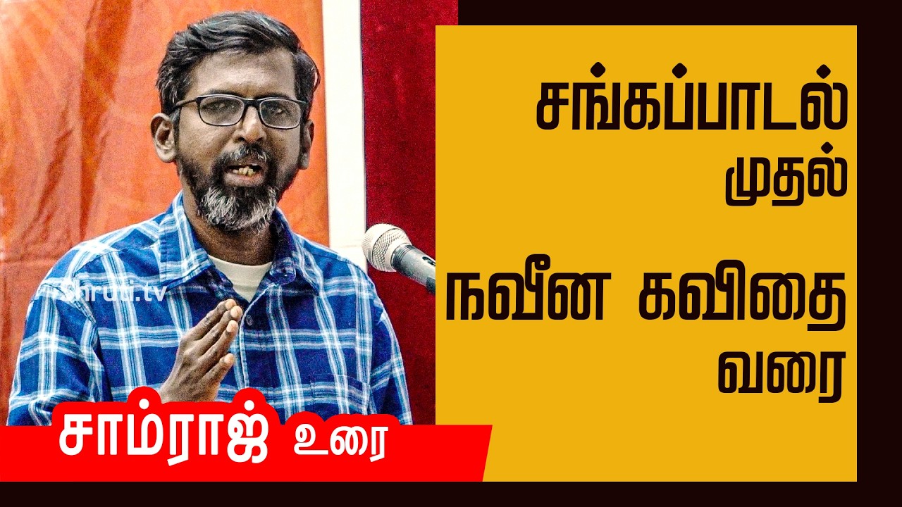 Samraj speech | சங்கப்பாடல் முதல் நவீன கவிதை  வரை | சாம்ராஜ் உரை