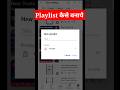 Create A Playlist In 1 Minute Playlist Kaise Banaye How To Create A Playlist On Youtube Short Create A Playlist In 1 Minute Playlist Kaise Banaye How To Create A Playlist On Youtube Short