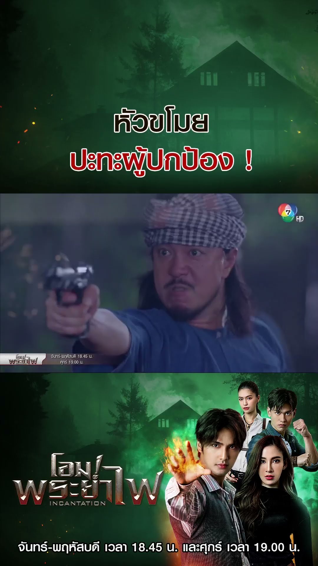 หัวขโมยปะทะผู้ปกป้อง ! #โอม!พระยาไฟ #บิวณัฐพล #แจมมี่ปาณิชดา #แทนบุรันช์รัตน์ #วีซ่าสิมิลัน