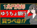 【ゆうちょ銀行】：株式売出しは買いなのか？【7182】