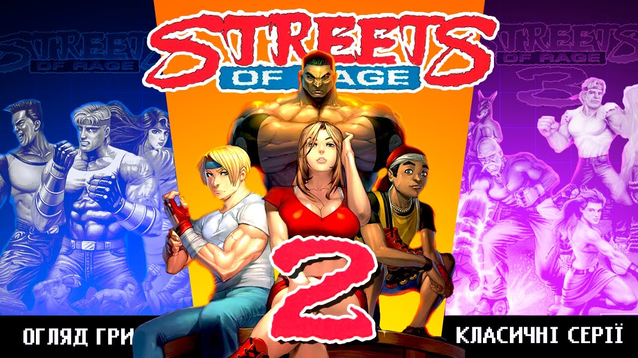 Вулиці люті 2 | Продовження найвідомішого beat 'em up'а від Sega | Огляд Streets of Rage 2