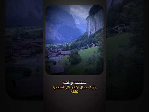 ستعلمك المواقف بأن ليست كل الايادي التي تصافحها نظيفة اكسبلور يافاطمه لايك ترند تصميمي شعر