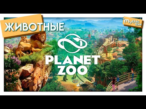 Видео: Все животные из игры Planet Zoo. All animals from Planet Zoo. [153 животных / 153 animals]
