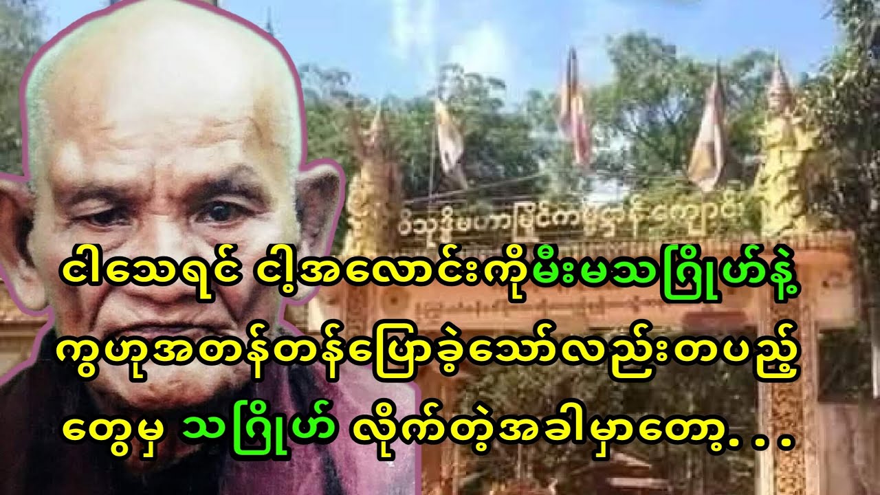 ဝါးကျောင်းဆရာတော်ကြီးဦးဝိသုဒ္ဓိနှင့် အံ့ဖွယ်ထူးခြား ဖြစ်ရပ်များ