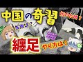 【作り方】中国の奇習・纏足【ゆっくり解説】#単発動画