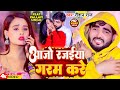       roshan raj  aajo rajaiya garam kare  new bhojpuri song 2024