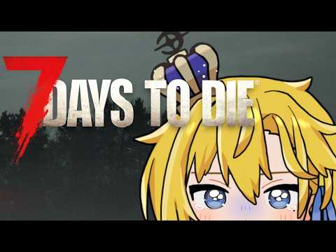 【 #7dtd 】マナケミ鯖でゾンビ世界 part14【 天詩ユーク/#Vtuber 】