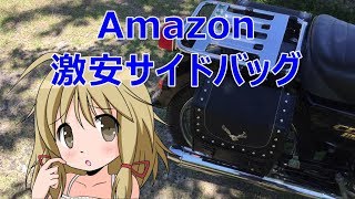 ラーツー道具にジャストサイズ Amazon 激安 サイドバッグ バイク HONDA CD90 Benly