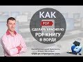 Как сделать красивую pdf книгу в Ворде