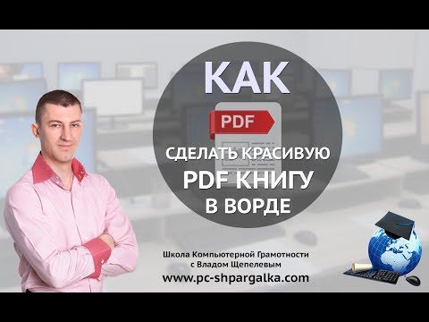 Видео: Как да направите оформление на книга в Microsoft Word