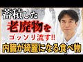 【最強のデトックス方法】食べるだけで内臓がピカピカになる！体に溜まった老廃物や毒素をどんどん流してくれる食べ物！