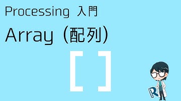 Processing入門「配列」