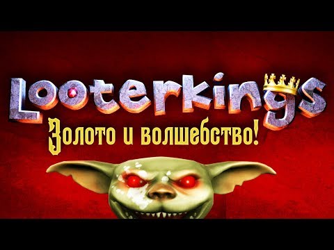 Looterkings - Обзор игр - Первый взгляд | Золото и волшебство!