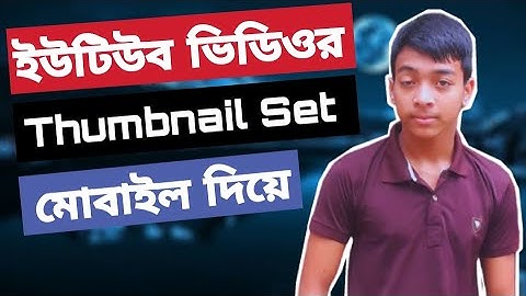 How to set youtube thumbnail on mobile | Bangla tutorial | ( MH Tutor Bangla ) [Mahmudul Hasan]