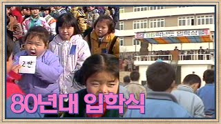 80년대 국민학교 (초등학교) & 중학교 입학식 | 고전영상 옛날영상