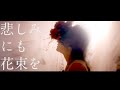 悲しみにも花束を - ヨイズ【MV】