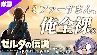 裸でハイラルを駆け巡れ #3【ゼルダの伝説 ブレス オブ ザ ワイルド】【榊ネス/にじさんじ】