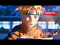 فيلم ناروتو بعنوان الاخير الجزء الاول مدبلج عربي هل تستطيع هناتا انقاذ الجميع 