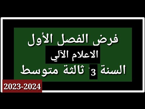 فرض الفصل الأول في مادة الإعلام الآلي السنة 3 متوسط 2023 2024 