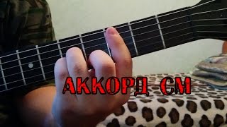 Как ставить аккорд Cm (до минор) подробно