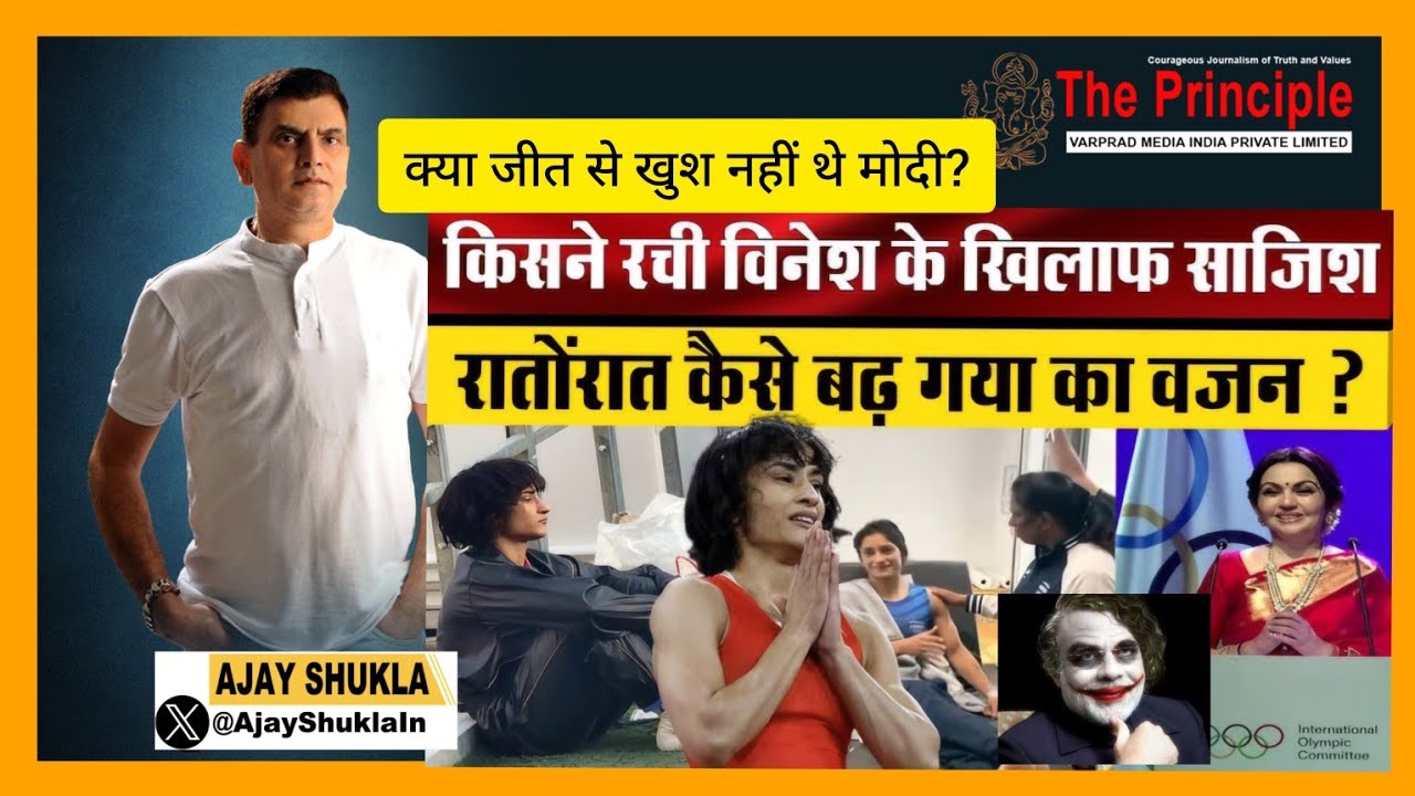 Modi's fake nationalism exposed: मोदी भाजपा ने रची साजिश, विनेश आउट, माफिया इन? 