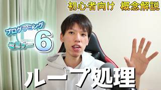 What is Loop Processing / For and While Loops - Registas' Programming Seminar 6 [For Beginners] ...