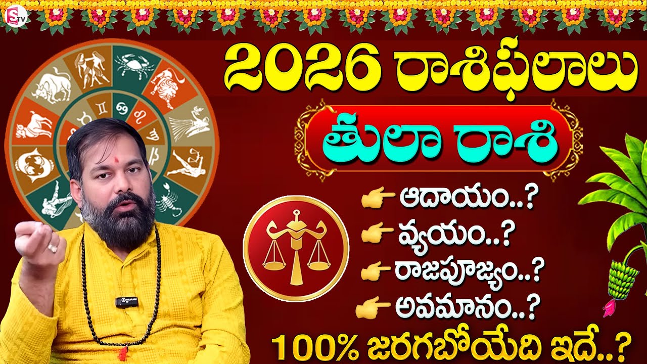 Pradeep Joshi : Tula Rashi 2026 Predictions | తుల రాశి 2026 ఫలితాలు | Rasi Phalalu | SumanTV sandhya