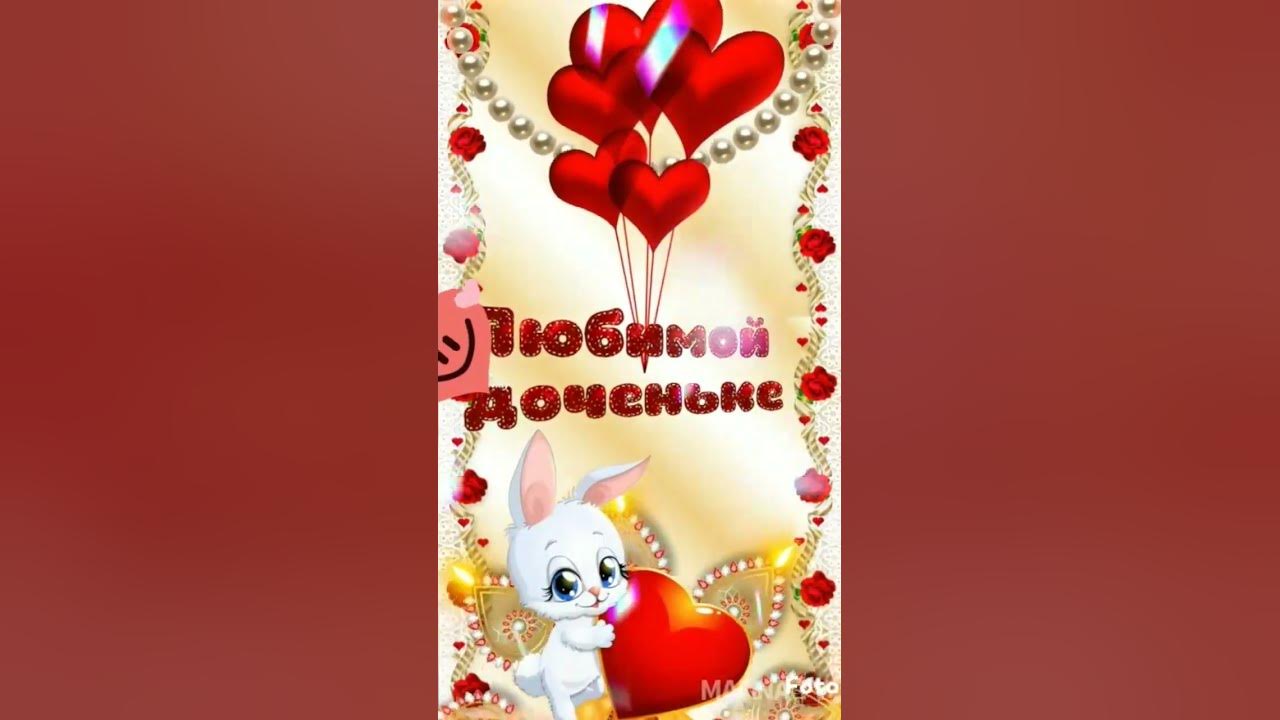 Любимой доченьке😘 - YouTube